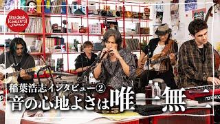 【tiny desk concerts JAPAN】総合テレビ レギュラー初回アーティスト 稲葉浩志！ 収録後インタビュー「tiny deskの音の心地よさ」「音楽ファン&視聴者への想い」｜NHK