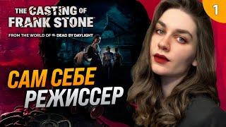 ЛЮБИМОЕ КИНЦО: СТУДЕНТЫ РЕШИЛИ ХОРРОР СНЯТЬ | The Casting of Frank Stone прохождение #1