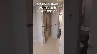 #숭의역 #숭의역힐스테이트#숭의역힐스테이트59A#숭의역아파트#힐스테이트59A#숭의힐스테이트39층