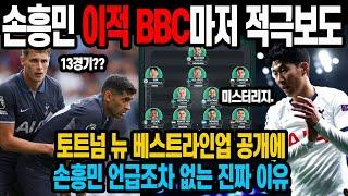 손흥민 이적 BBC마저 적극보도 토트넘 뉴 베스트라인업 공개에손흥민 언급조차 없는 진짜 이유