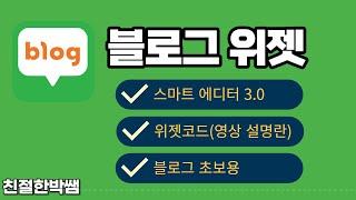 블로그 위젯 만들기(소스 html 코드)