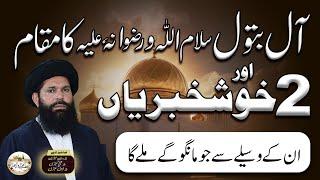 Aale Batool ka Muqam | Two Good News | En k Waseely se Jo Mango Mily ga  #tibemuhammad #waqiah