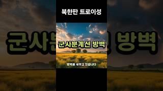 트로이성 쌓는 북한(풀 영상은 아래 참고)