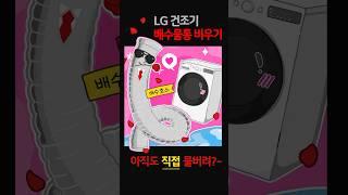 LG TROMM 건조기 배수 방법 변경하기