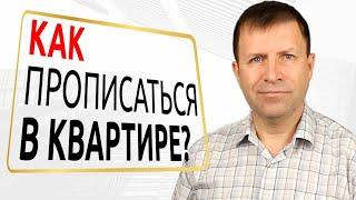 Как прописаться после электронной регистрации?