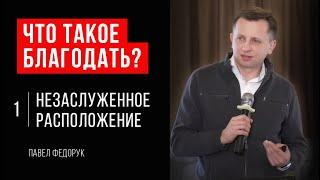 Что такое благодать? #1 // Незаслуженное расположение // Павел Федорук