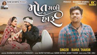 Rahul Thakor | Mot Madi Jaay To Haru | Letest Gujarati Sad Song 2024