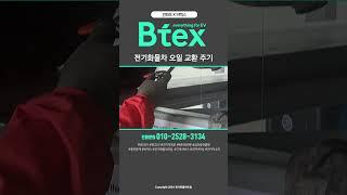 전기화물차 오일교환주기 #봉고ev #전기화물차 #전화모 #비텍스 #서울트럭