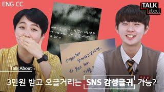 3만원 받고 오글거리는 SNS 감성글귀 업로드 가능? [톡어바웃 : SNS 감성글귀]