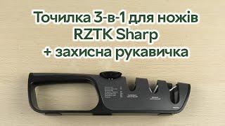 Розпаковка Точилка 3-в-1 для ножів RZTK Sharp + захисна рукавичка