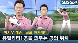 [아카데미 이시우] 유틸리티샷 잘 치기 위해서는 공 위치 점검