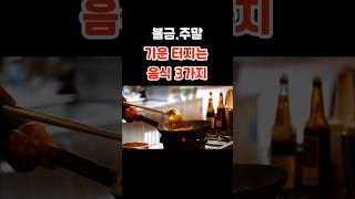 불금 주말에 기운 터지는 음식 3가지 #내몸건강 #건강 #건강정보 #shorts