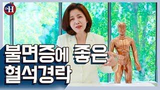 불면증 치료 혈자리 혈석경락 신맥혈 조해혈