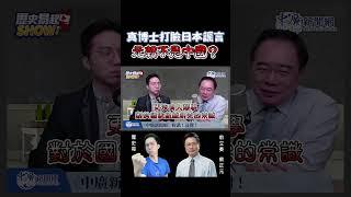 元朝不是中國？真博士打臉日本謠言！【歷史哥Shorts】