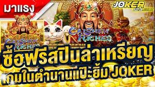 joker123 jokerสล็อต Joker | ล่าเหรียญเกมตำนาน แป๊ะยิ้ม JOKER