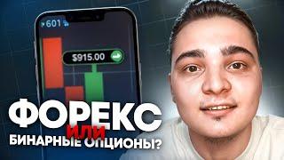  ФОРЕКС ИЛИ БИНАРНЫЕ ОПЦИОНЫ? Плюсы Опционов | Форекс для Начинающих | Обзор Стратегии Форекс