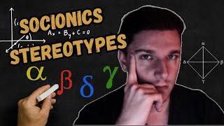 Socionics stereotypes, how true are they?