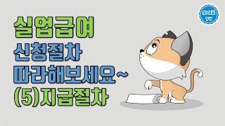 실업급여 신청절차 | 구직등록, 수급자격인정, 구직급여신청, 구직활동, 구직급여지급 | (5)지급절차