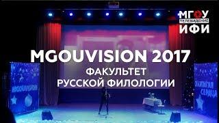 MGOUVISION 2017 | факультет русской филологии