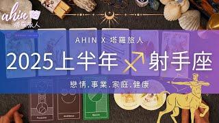 ️射手座 | 2025上半年運勢 | 1月-6月每個月詳細版Ahin x 塔羅旅人