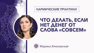 Что делать, когда нет денег от слова «совсем» | Марина Хмеловская