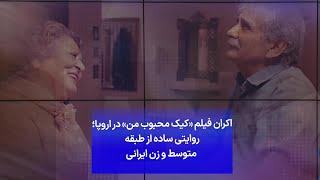 اکران فیلم «کیک محبوب من» در اروپا؛ روایتی ساده از طبقه متوسط و زن ایرانی