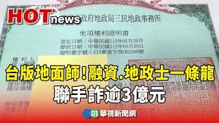 台版地面師！融資.地政士一條龍　聯手詐逾3億元｜華視新聞 20241216 @CtsTw