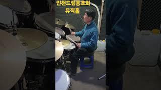 드럼입문첫날/ 쿵치따치 쿵치따치 #드럼배우기