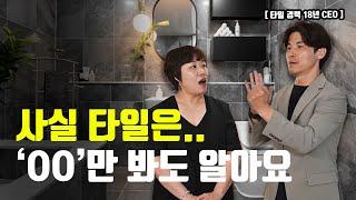 타일 전문가가 말하는 타일 하자 제대로 잡는법과 타일 시공이 비싼 이유!!