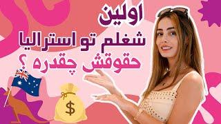 چطوری و چه کاری پیدا کردم؟ حقوقش چقدره ؟تجربه اولین شغلم تو استرالیا 