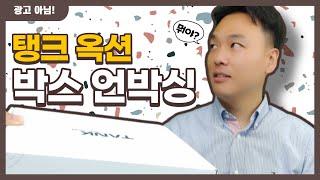 경매사이트 탱크옥션 선물 언박싱! | 방구대장TV | 경매 | 탱크옥션 | 부동산경매 | 투자