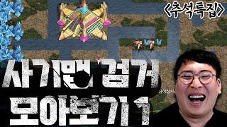 사기맵모음#1 역대급 최악의 사기맵들(2시간40분 순삭)