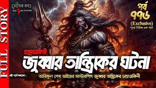 Bhoutik Kotha Season 3 Episode 776 | জুব্বার তান্ত্রিকের ঘটনা - চন্দ্রডাকিনী | jobbar tantrik