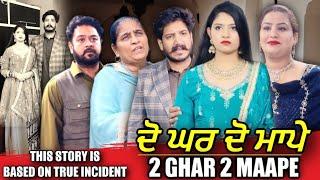 2 GHAR 2 MAAPE | MR MRS DEVGAN | AMAR DEVGAN | DEEP DEVGAN | HARMINDER MINDO