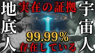 【総集編】宇宙人・地底人は確実に実在する。世界が隠し続けてきた真実がヤバすぎる...【 都市伝説 睡眠用 宇宙人 UFO 地底人 聞き流し 作業用BGM 】