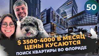 $ 3500-4000 в месяц цены кусаются | Поиск квартиры во флориде | Видеожурнал 50