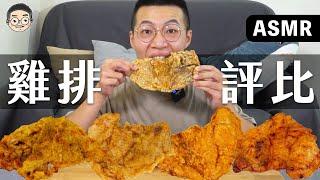 [MUKBANG ASMR]吃播『8間連鎖炸雞排店』，網友推薦的真的好吃嗎？，먹방 치킨 FRIED CHICKEN&EATING SOUNDS｜挑嘴男ASMR