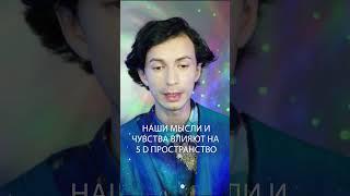 Как наши чувства влияют на нашу реальность?  - Фидря Юрий  #материализациямыслей #медитация