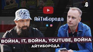 Война, IT, YouTube, $100+ тыс. в год, война. // АйТиБорода