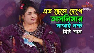 এত সুন্দর সুন্দর ছেলে দেখে তাসলিমা সরকারের মাথা নষ্ট | নাচে গানে অস্থির বিনোদন । 2025 সেরা বিনোদন