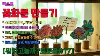 [뭐하고놀까?토토꿀#17] 박스로 꽃화분 만들기(손끝놀이/역할놀이/장식/꽂이/명함꽂이/그림꽂이/새활용/재활용)