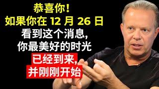 如果你看到这个，恭喜你（已经很接近了）| 乔·迪斯本扎