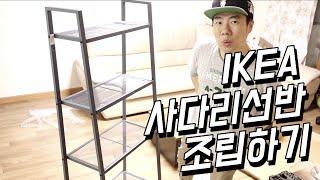 이케아 사다리 선반 조립하기 / LERBERG Shelf IKEA / 알쿡 / R cook / 노잼 주의