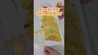 밀가루 NO! 쫀득한 라이스페이퍼 전, 저속노화 채소전 레시피 #다이어트레시피 #저속노화전 #라이스페이퍼요리