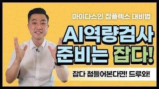 이제 AI역량검사(면접) 준비는 잡플렉스에서 잡다로! | AI취업전략