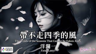 【高清MV】洋瀾一 Yang Lanyi - 帶不走四季的風【Pinyin + Eng Sub | AI音樂視頻 | 繁體拼音英文動態字幕】