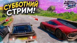 СУББОТНИЙ СТРИМ! FORZA HORIZON 5 (ELIMINATOR)