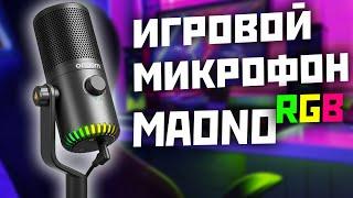 Overview of the gaming microphone MAONO DM30 RGB and its settings