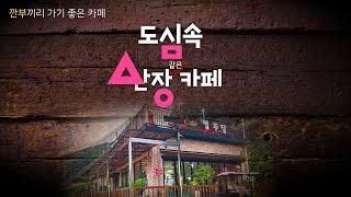 (eng)(4K) 도심속 산장같은 계양산 둘레길 열두달 카페 Cafe like a mountain lodge in Korea