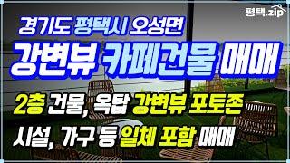  평택 강변뷰 전망좋은 2층 #카페매매